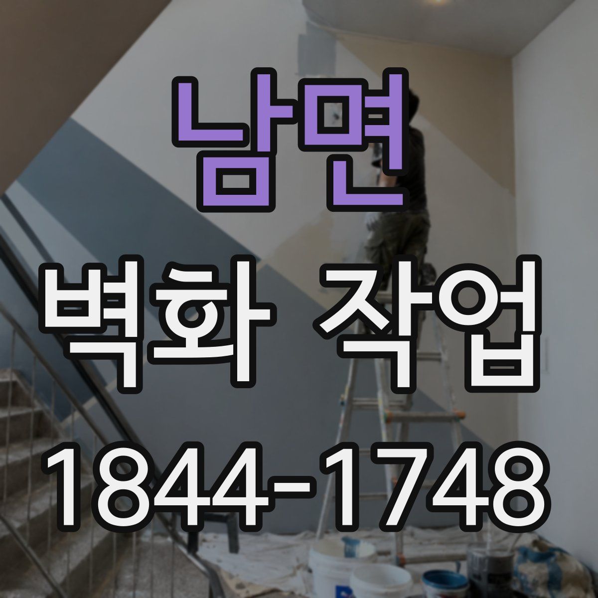 남면 벽화 작업