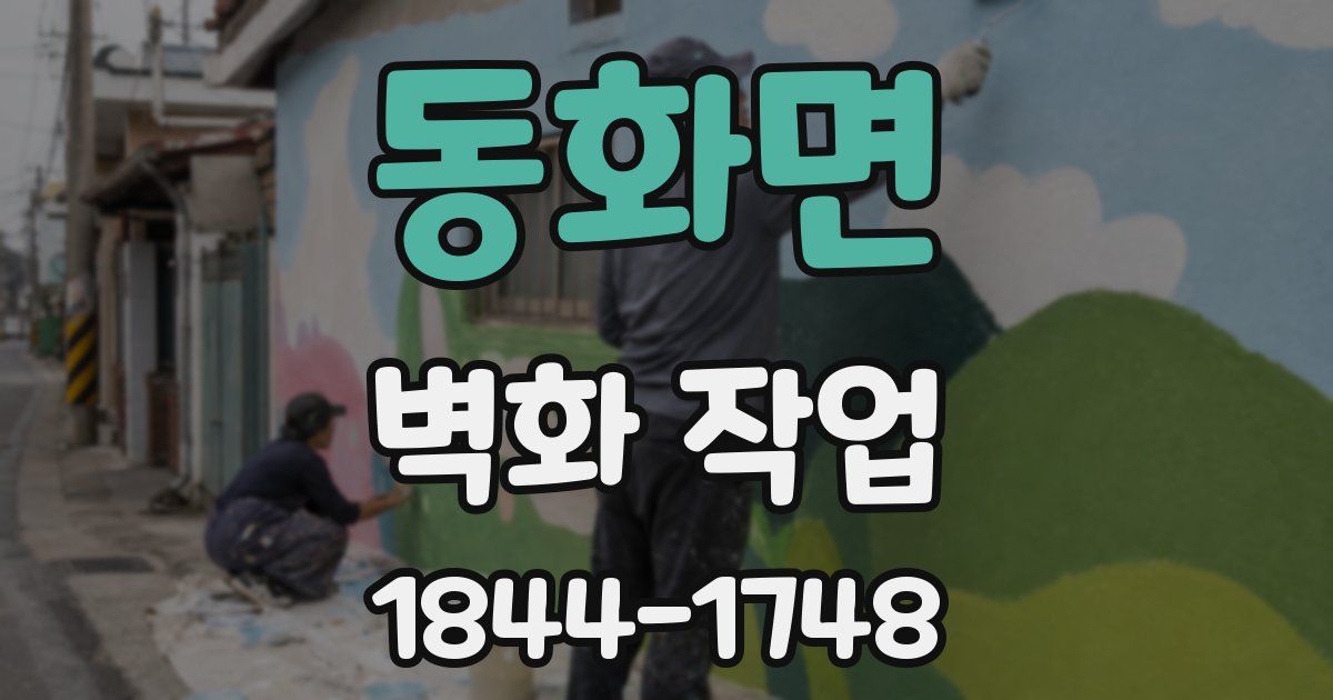 동화면 벽화 작업