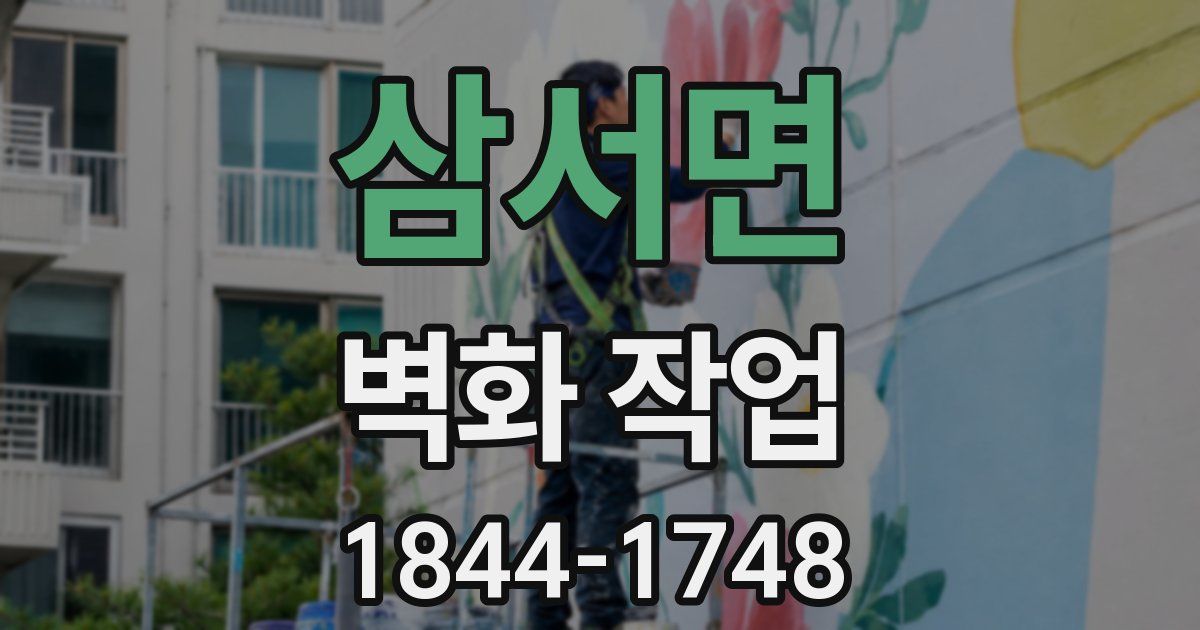 삼서면 벽화 작업