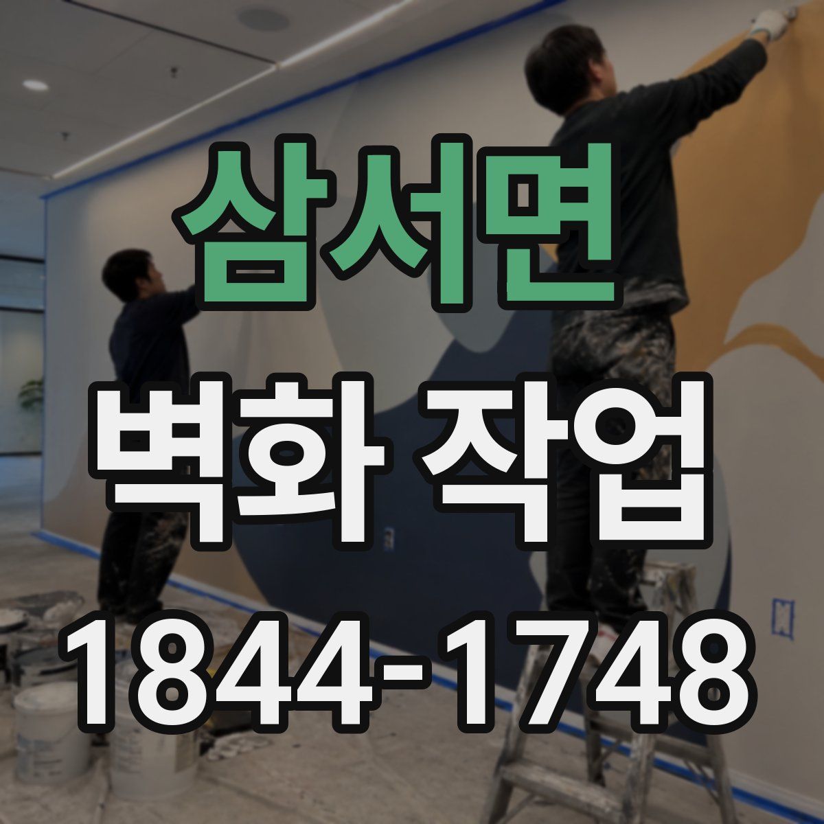 삼서면 벽화 작업
