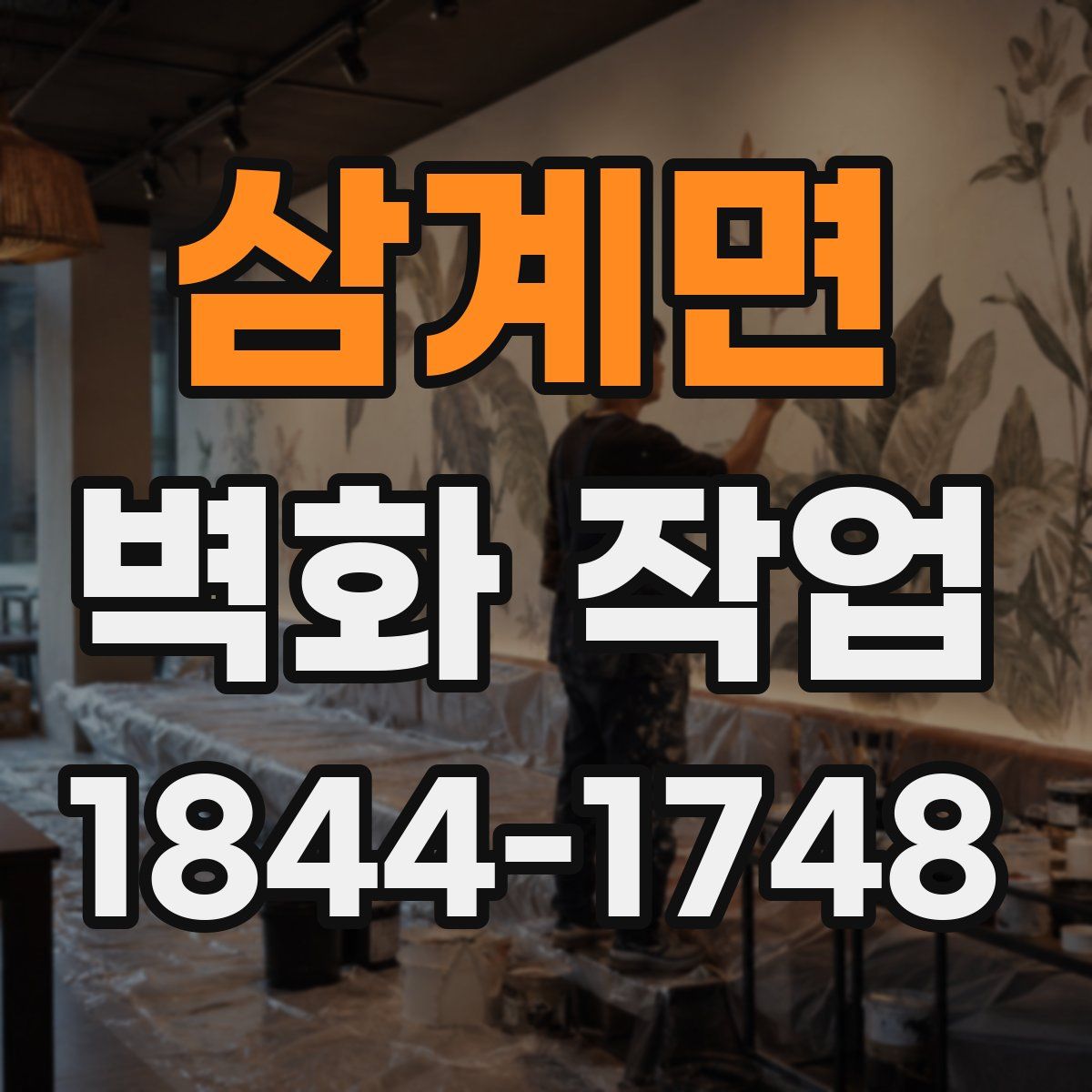 삼계면 벽화 작업