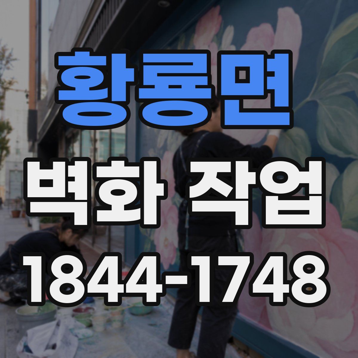 황룡면 벽화 작업