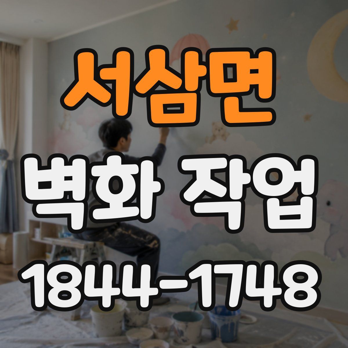 서삼면 벽화 작업