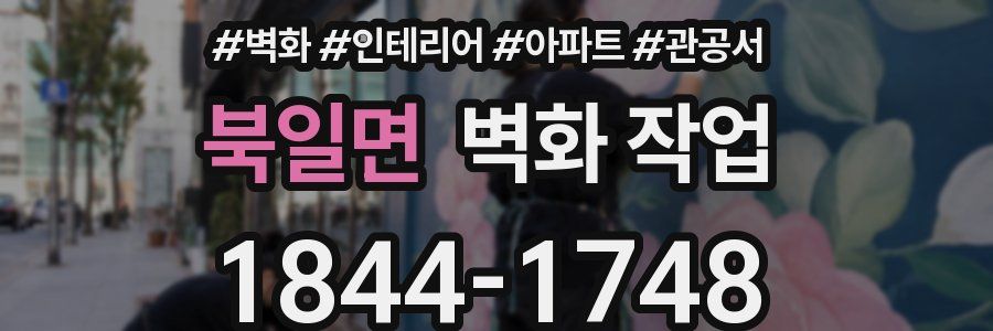 북일면 벽화 작업