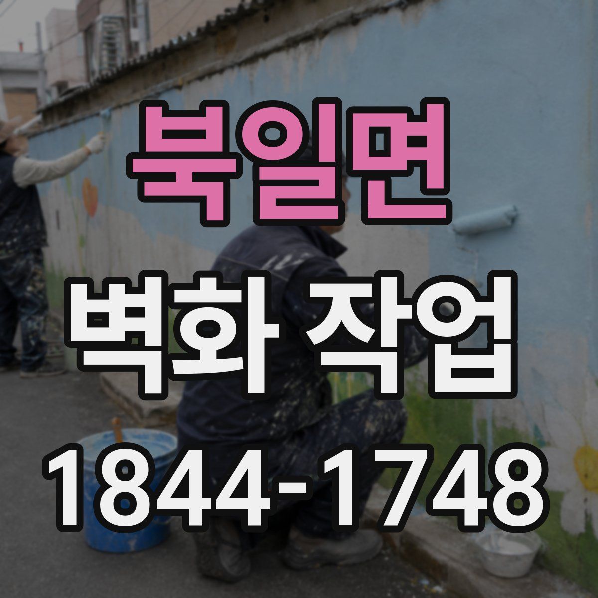북일면 벽화 작업