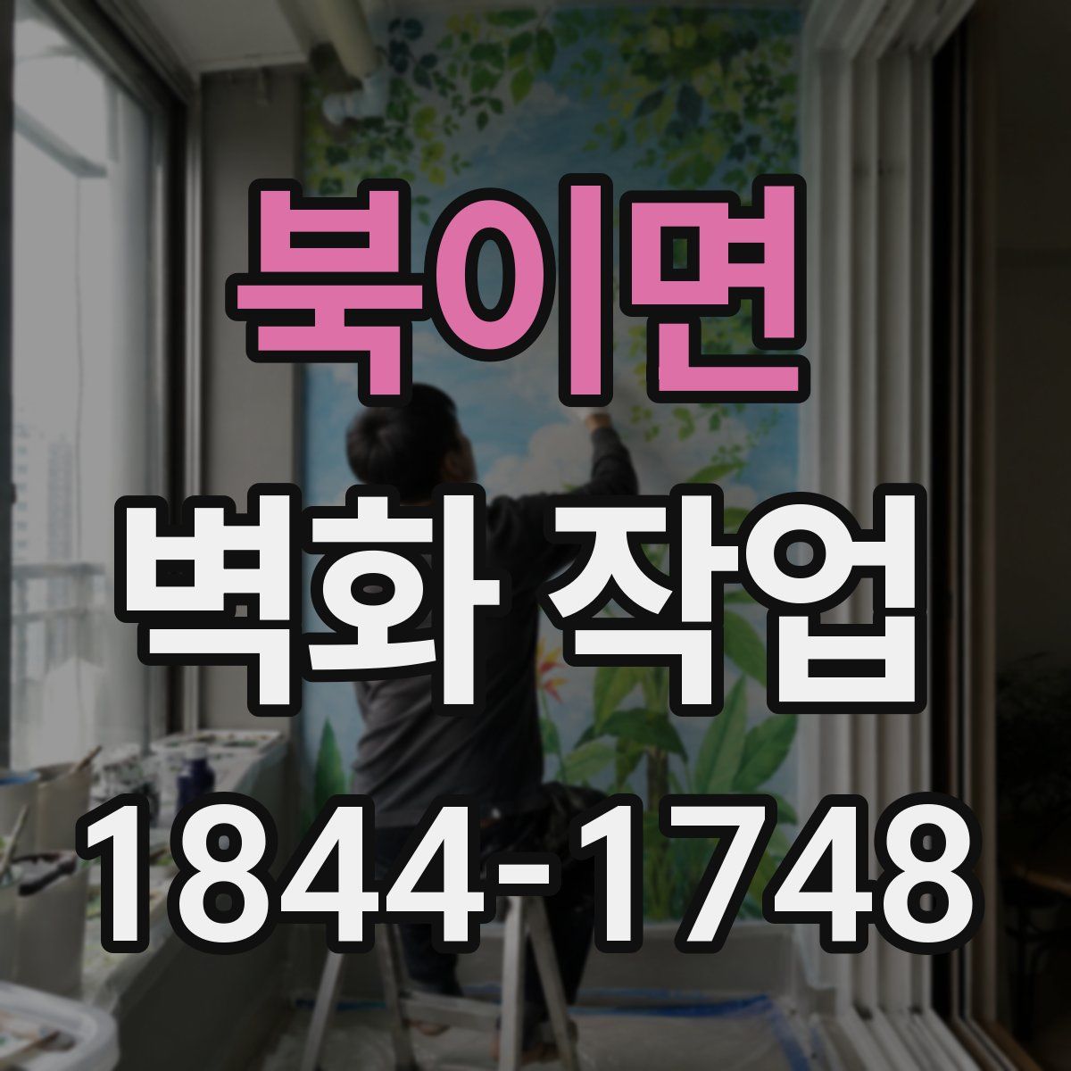 북이면 벽화 작업