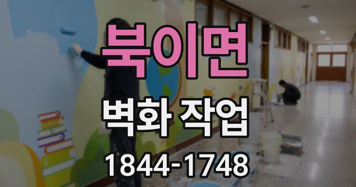 북이면 벽화 작업