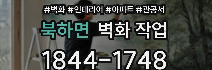 북하면 벽화 작업