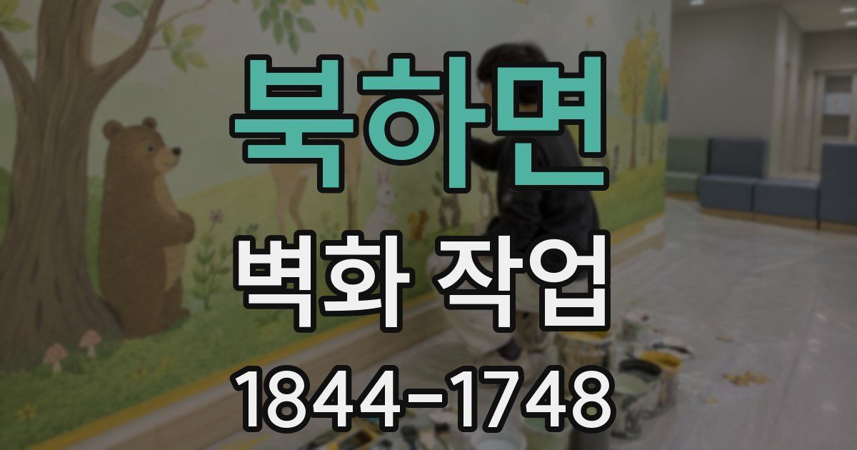 북하면 벽화 작업