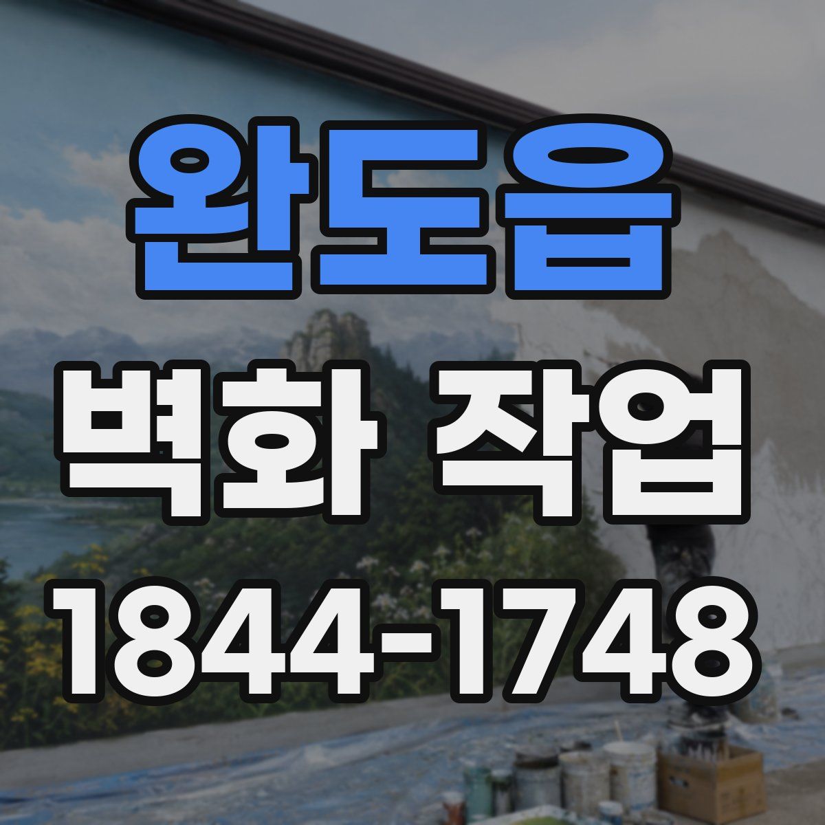 완도읍 벽화 작업