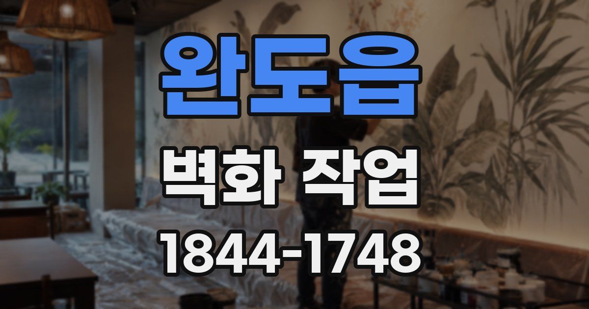 완도읍 벽화 작업