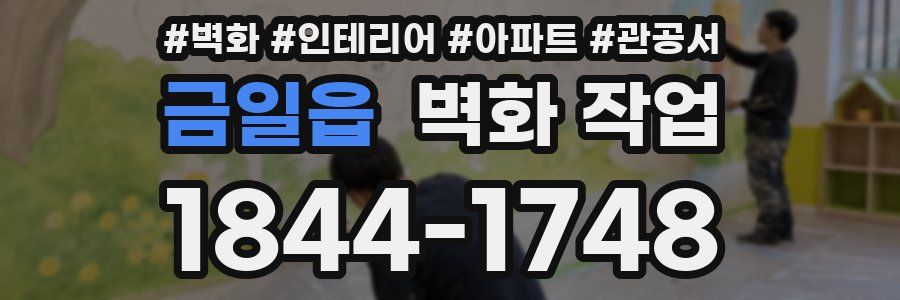 금일읍 벽화 작업
