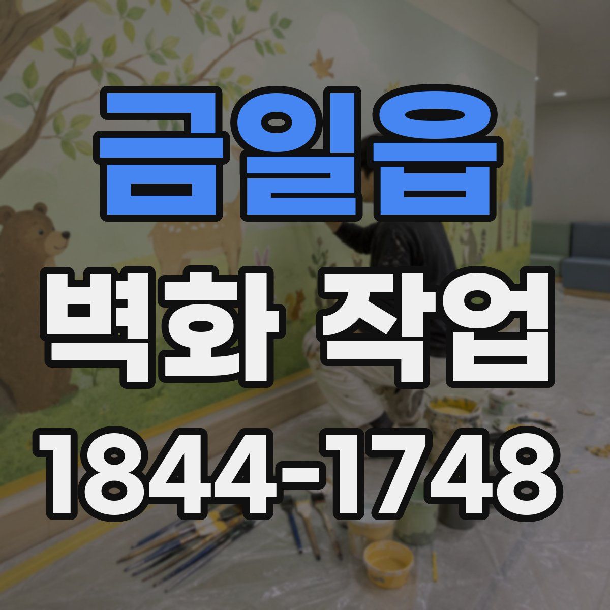 금일읍 벽화 작업