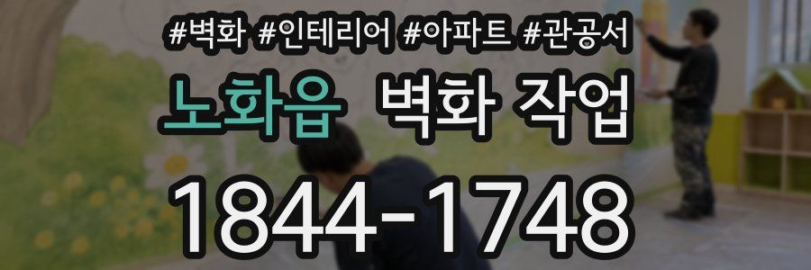 노화읍 벽화 작업