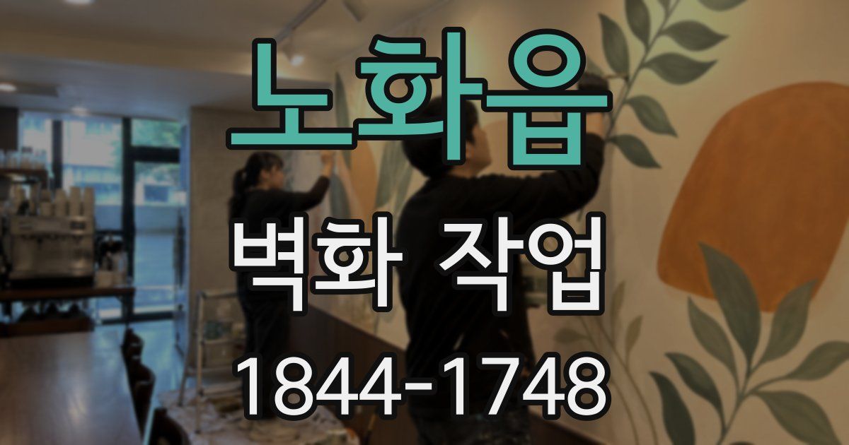 노화읍 벽화 작업