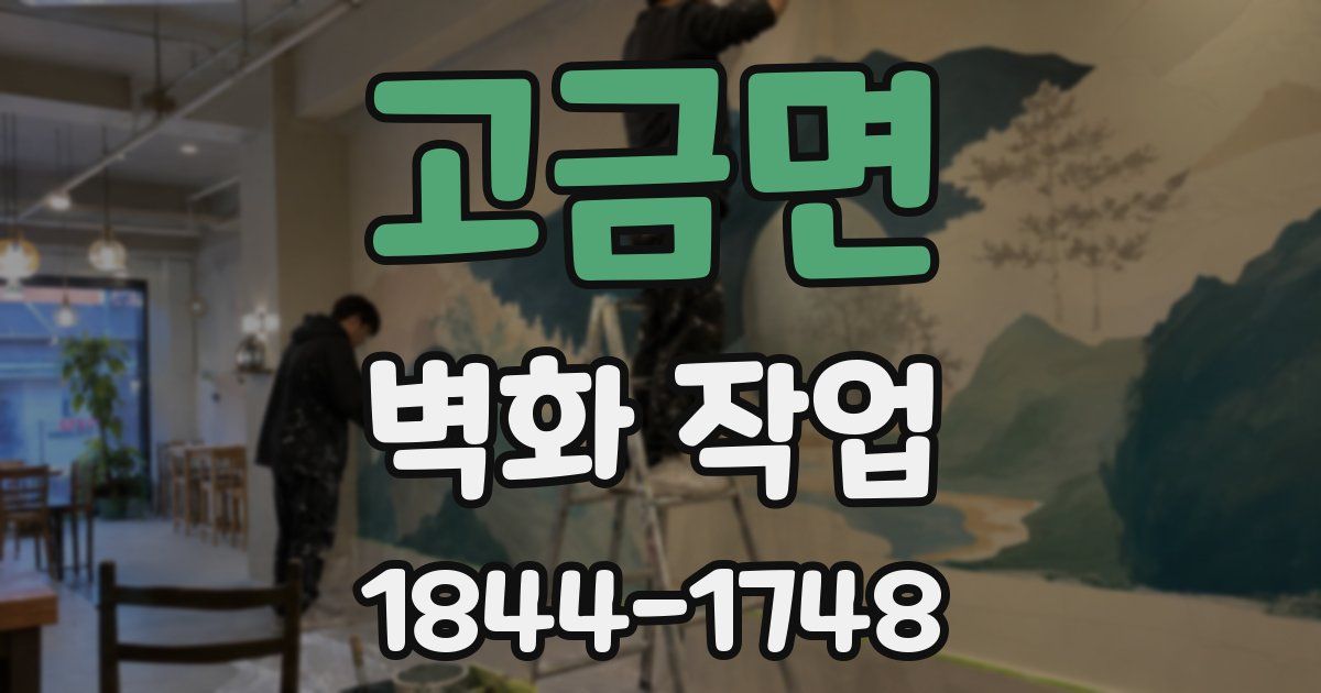 고금면 벽화 작업