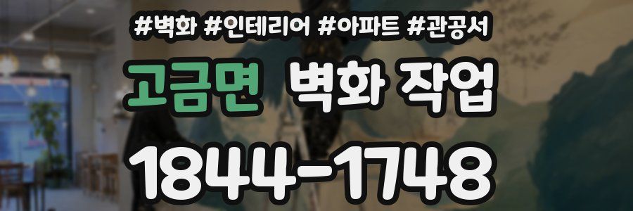 고금면 벽화 작업