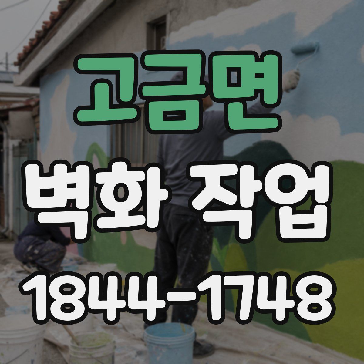고금면 벽화 작업