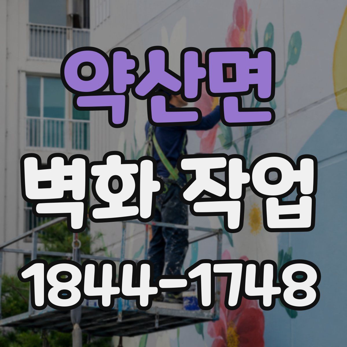 약산면 벽화 작업