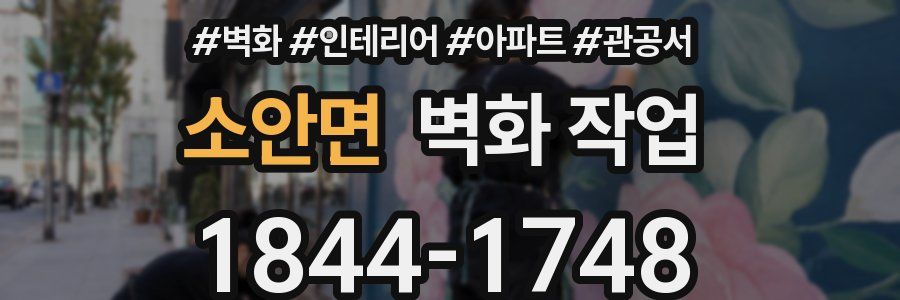 소안면 벽화 작업