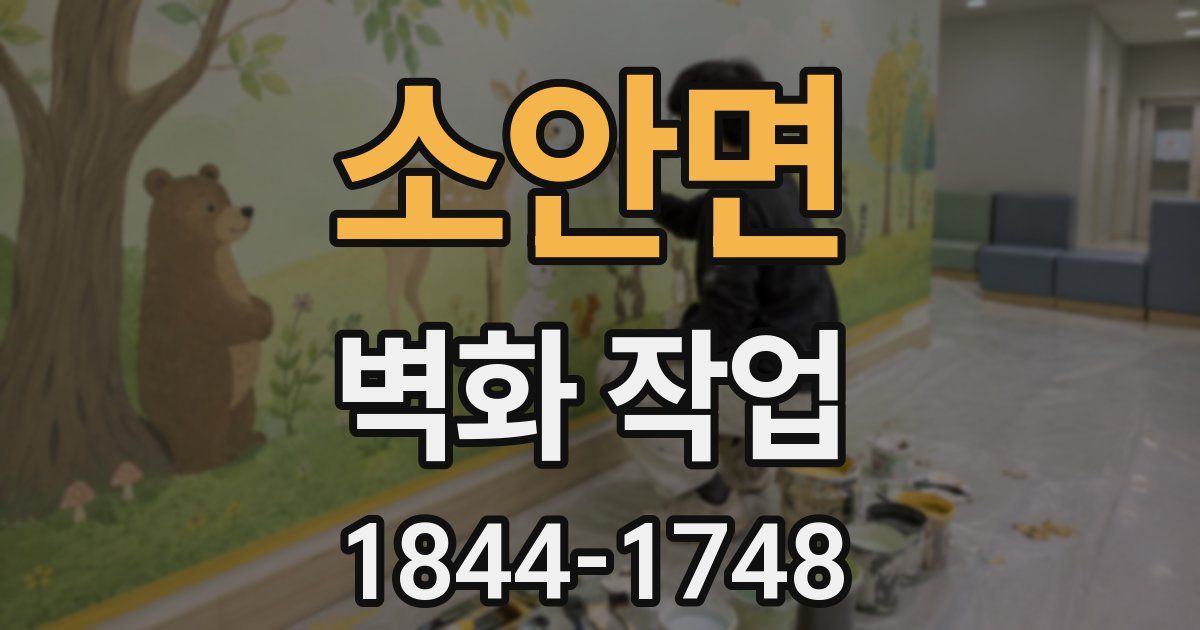 소안면 벽화 작업