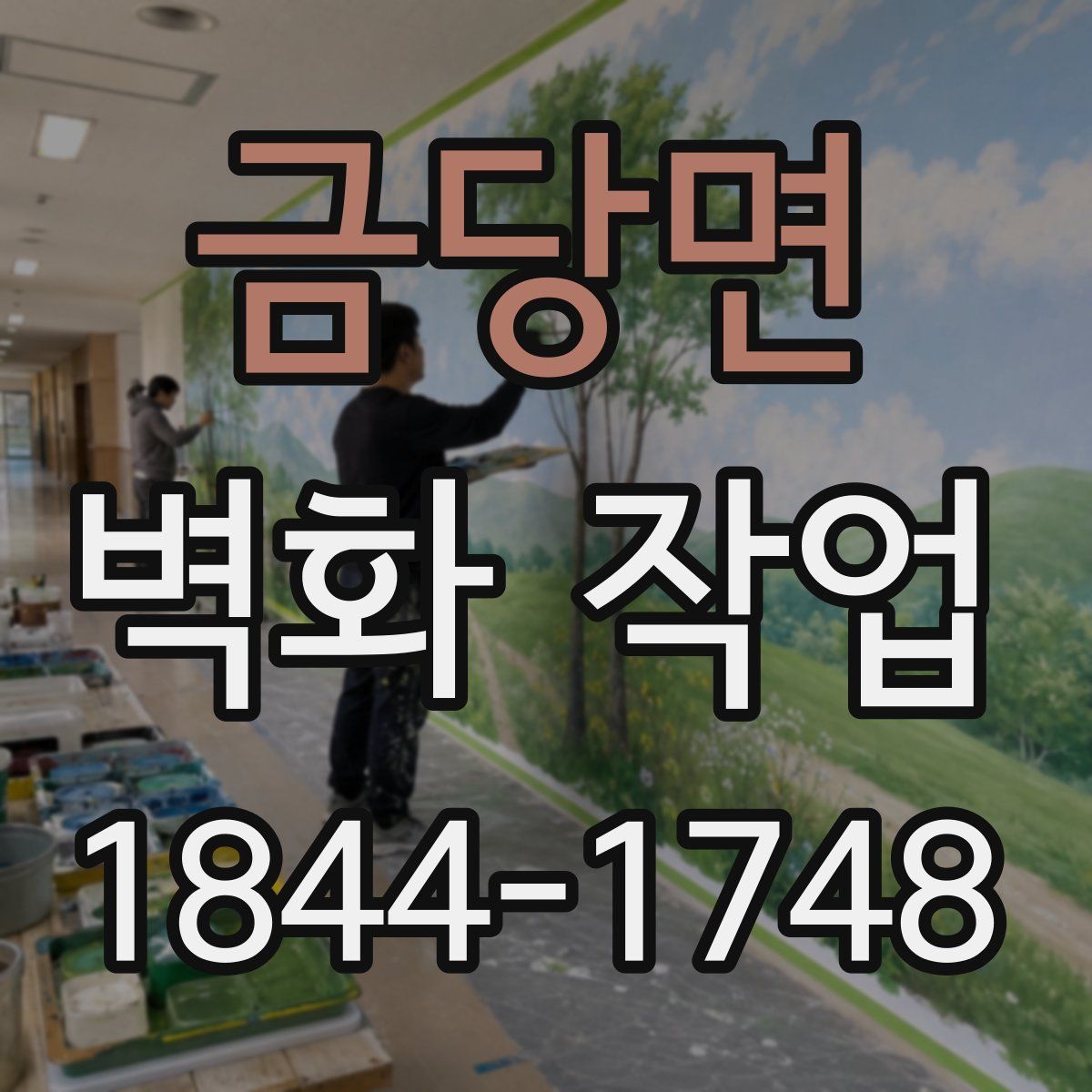 금당면 벽화 작업