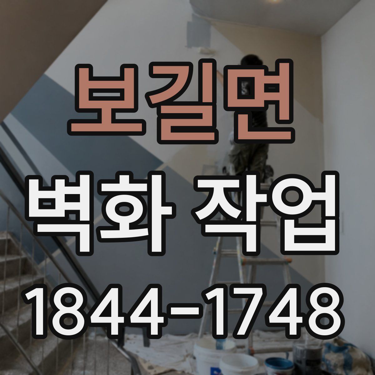 보길면 벽화 작업