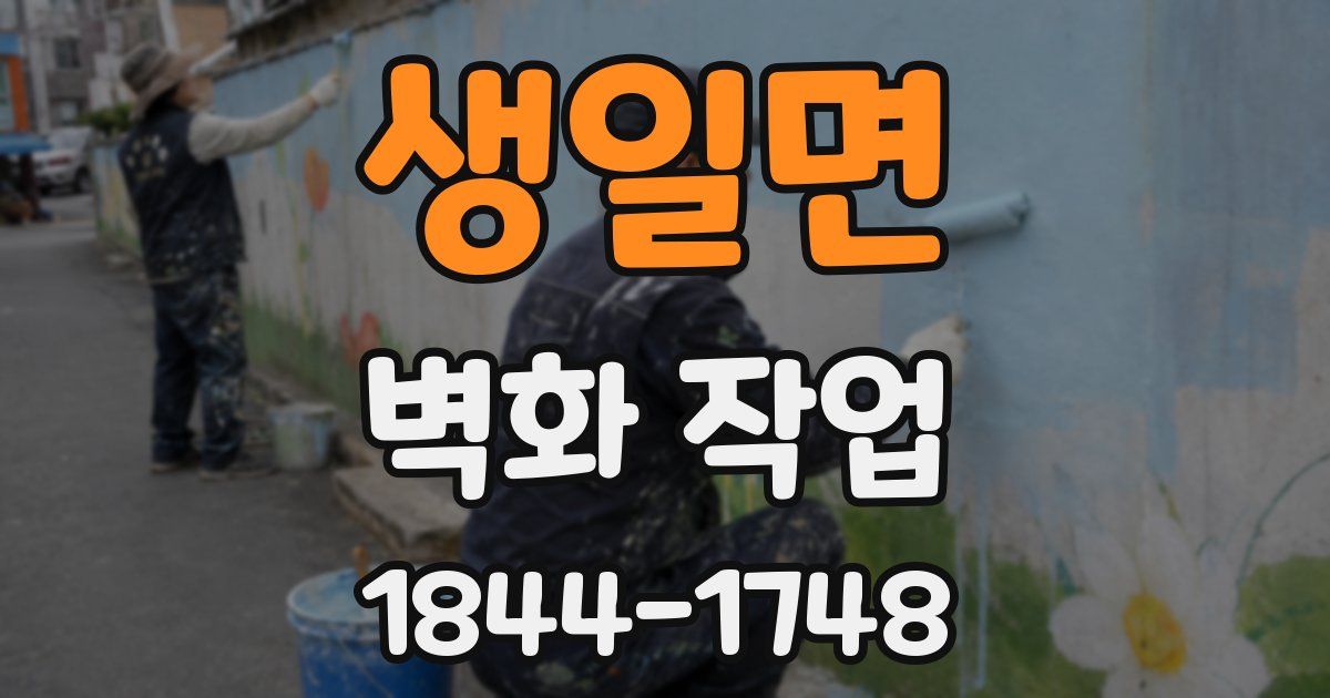 생일면 벽화 작업