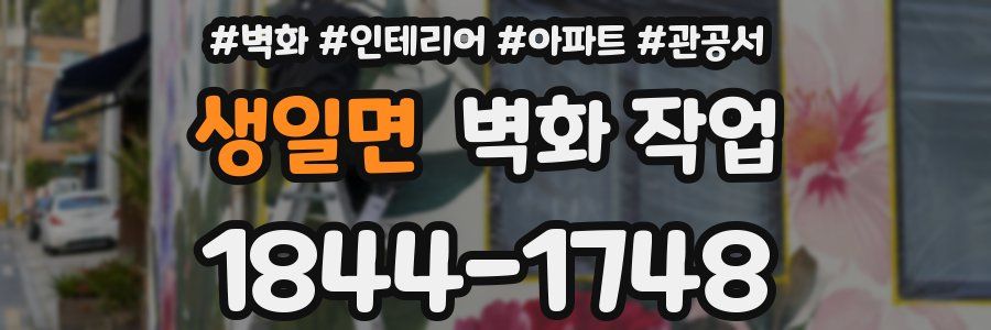 생일면 벽화 작업