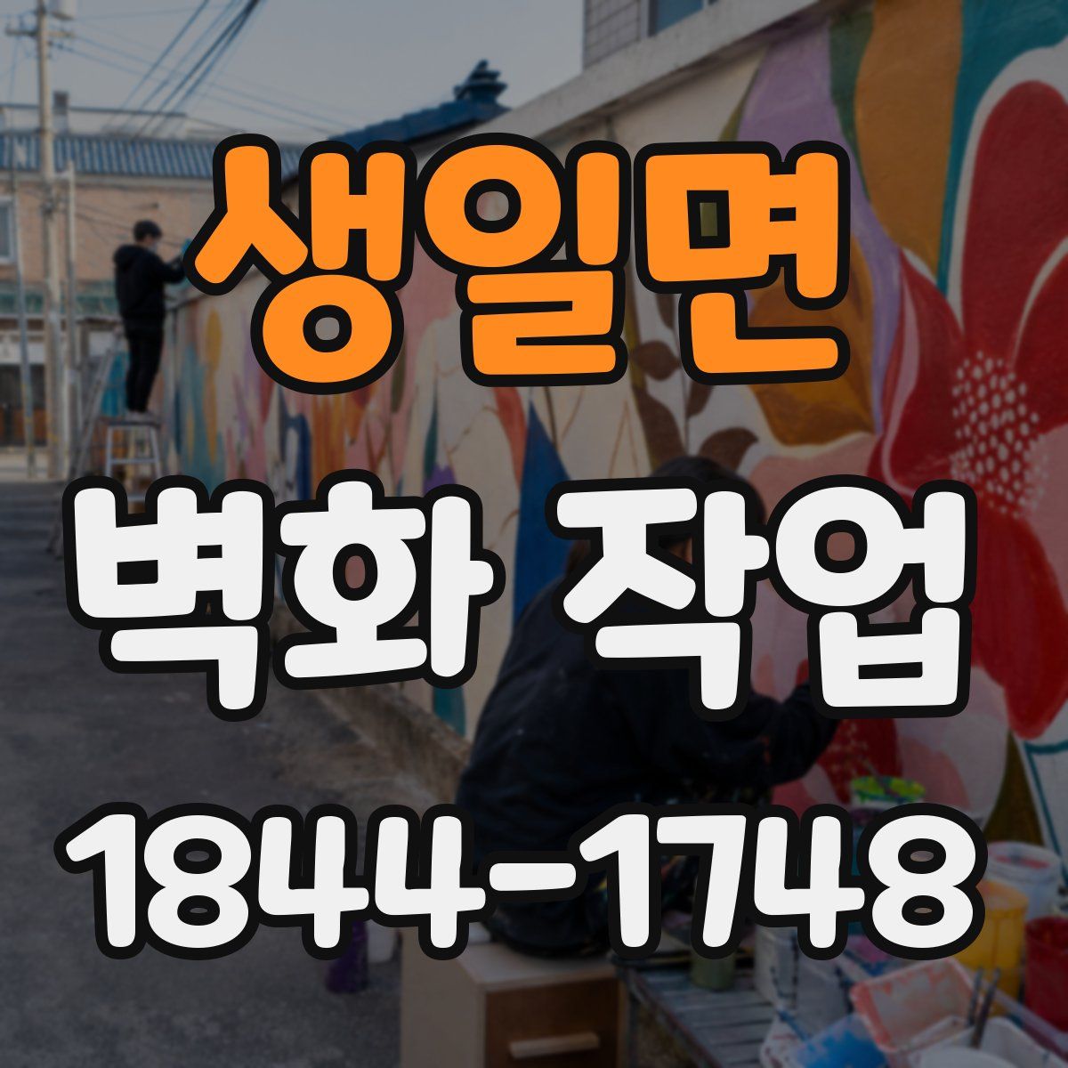 생일면 벽화 작업