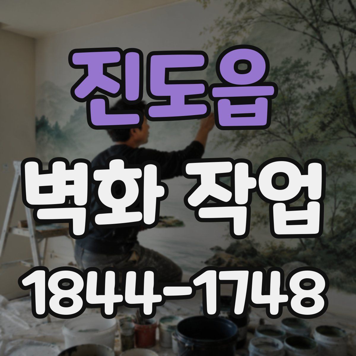 진도읍 벽화 작업
