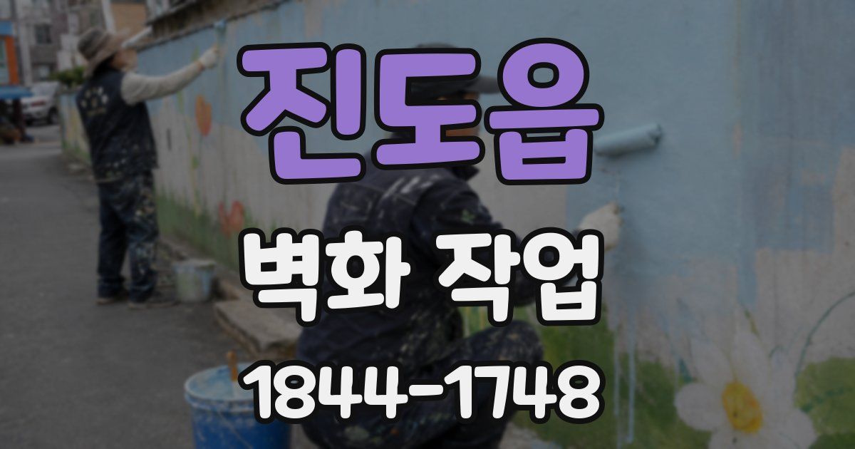 진도읍 벽화 작업