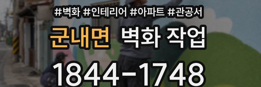 군내면 벽화 작업