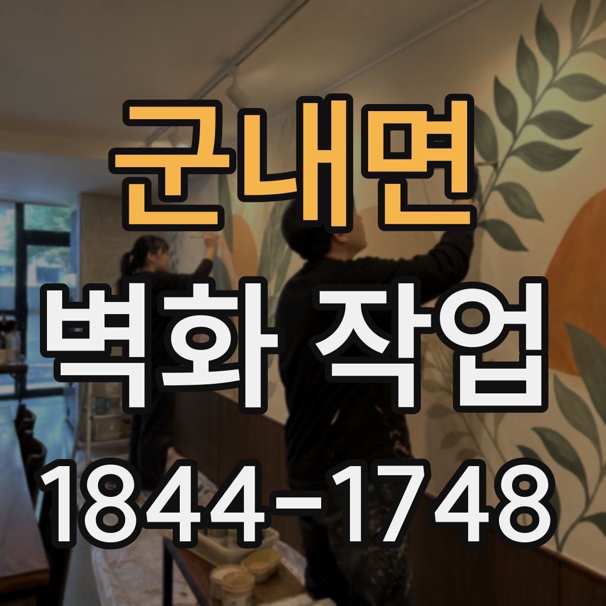 군내면 벽화 작업