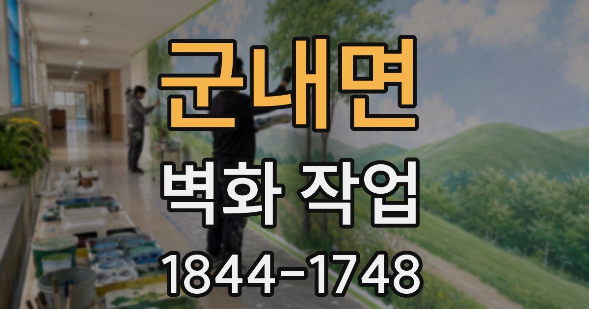 군내면 벽화 작업