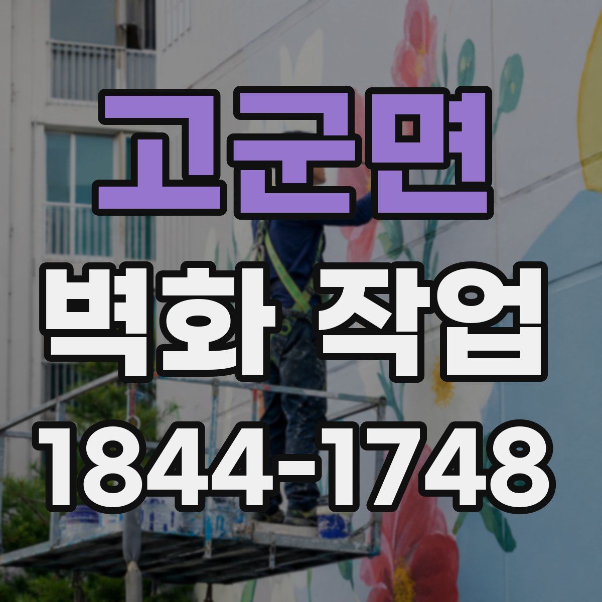 고군면 벽화 작업