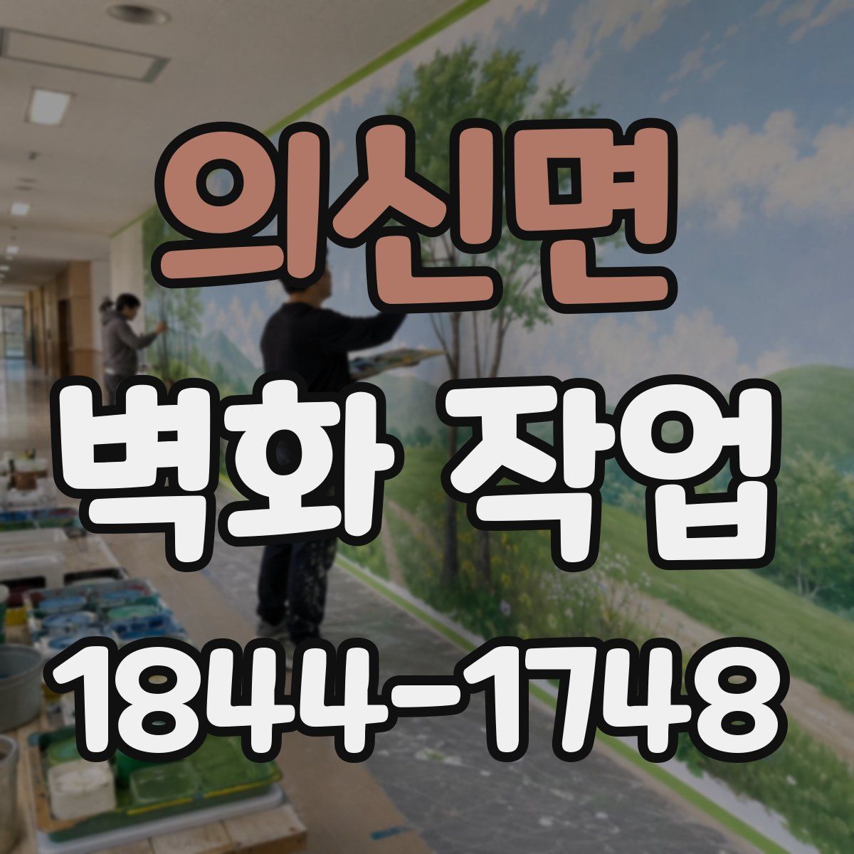 의신면 벽화 작업