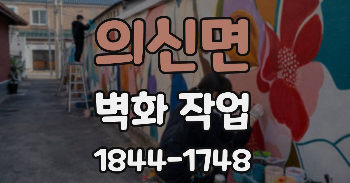 의신면 벽화 작업