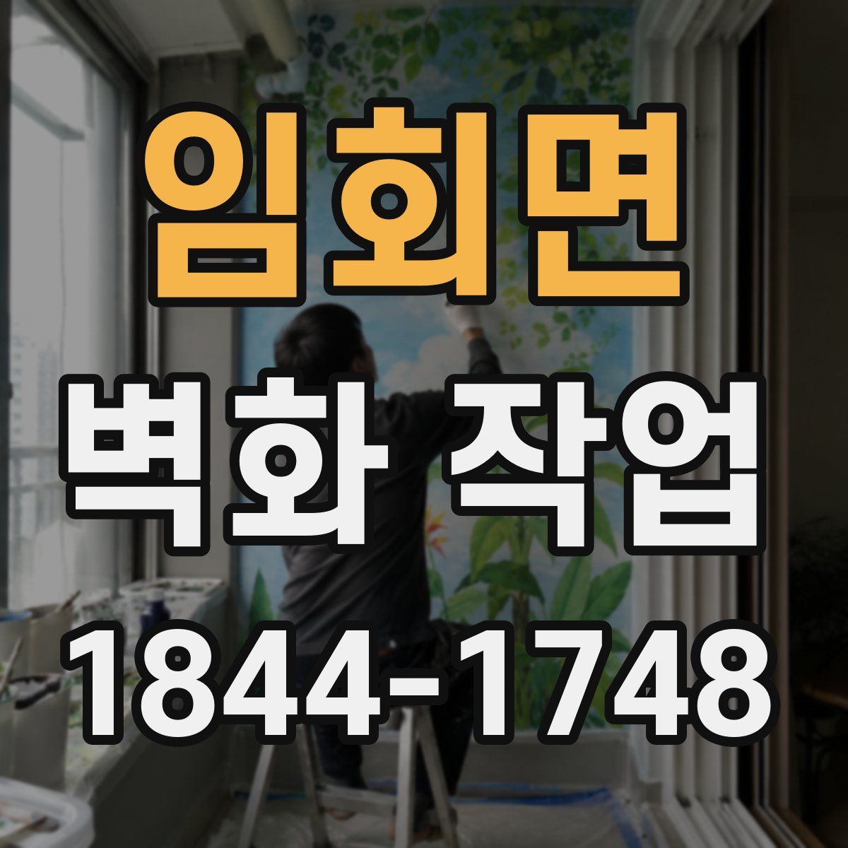 임회면 벽화 작업