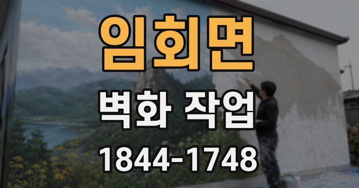 임회면 벽화 작업
