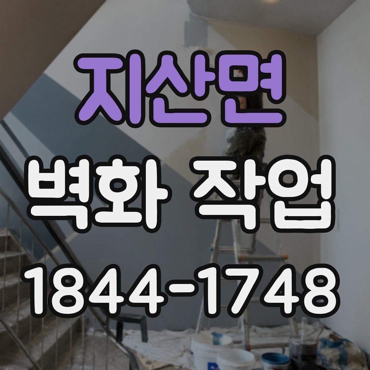 지산면 벽화 작업