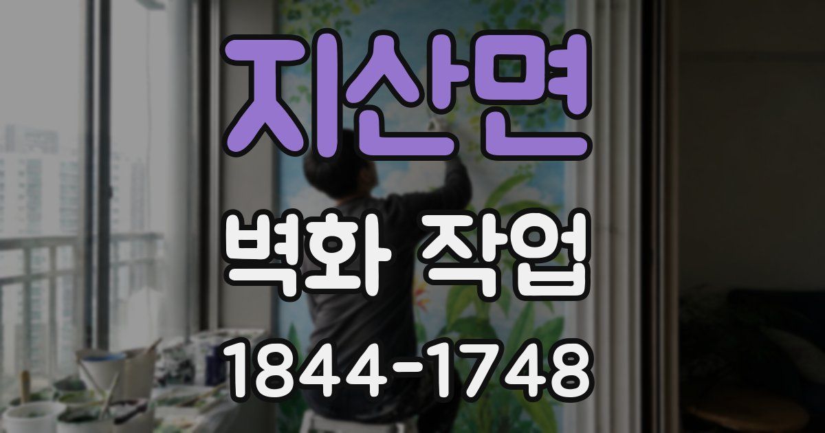 지산면 벽화 작업