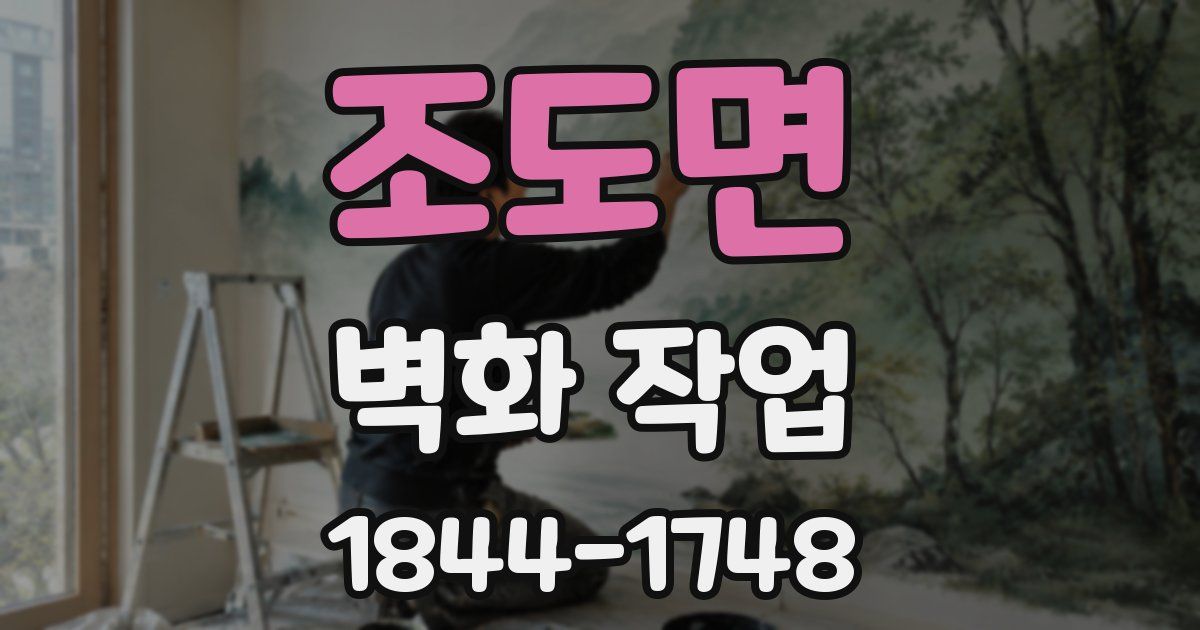 조도면 벽화 작업