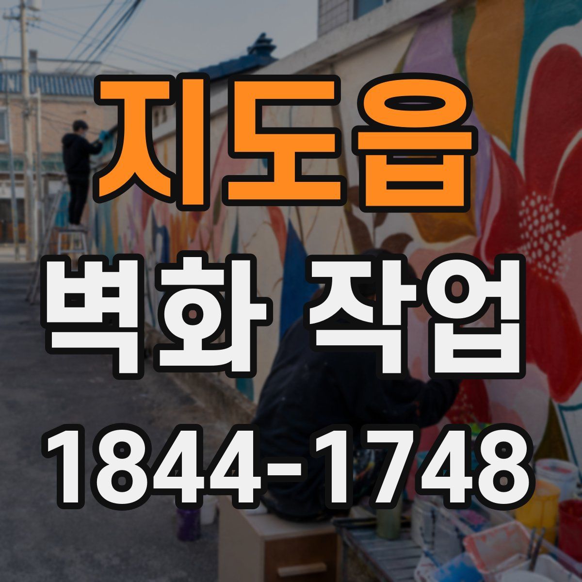 지도읍 벽화 작업