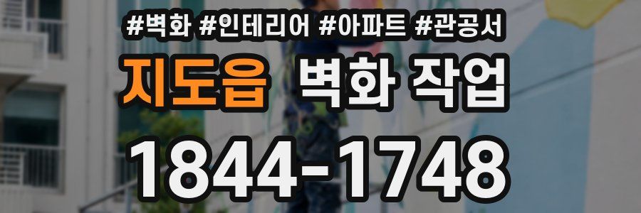 지도읍 벽화 작업