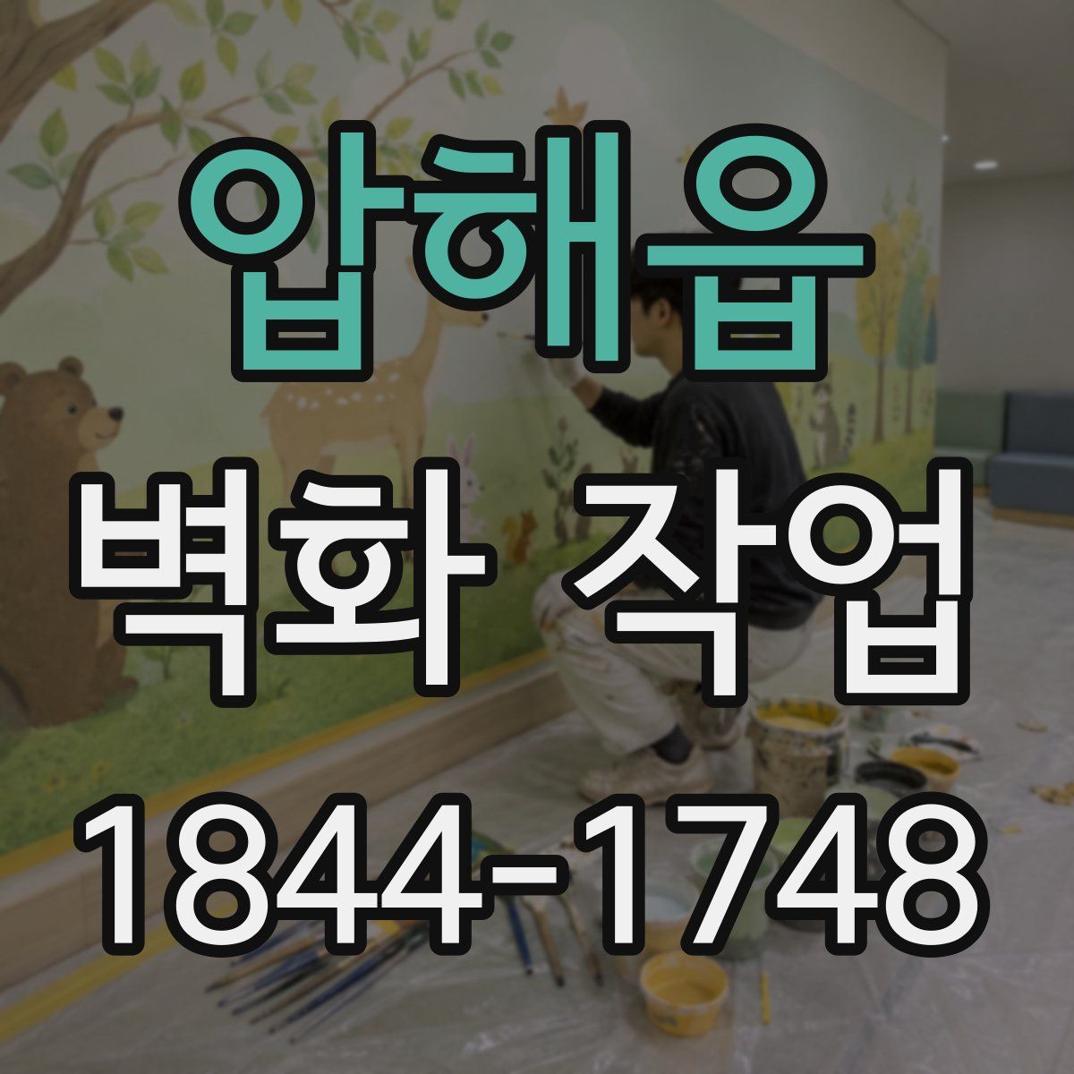 압해읍 벽화 작업