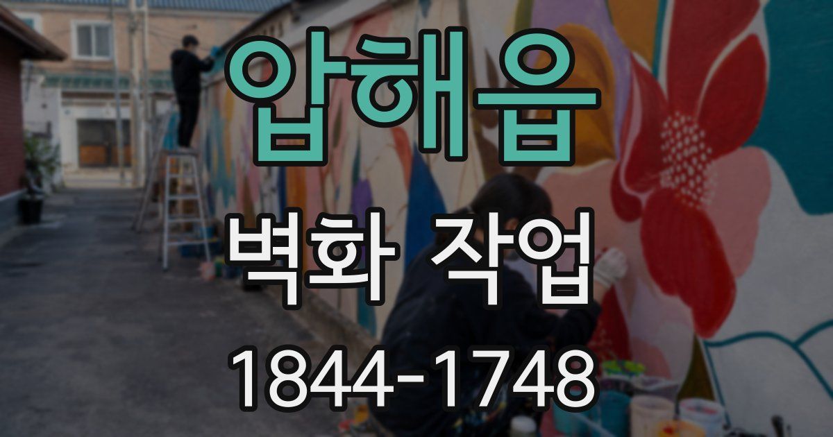압해읍 벽화 작업