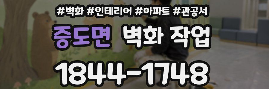 증도면 벽화 작업