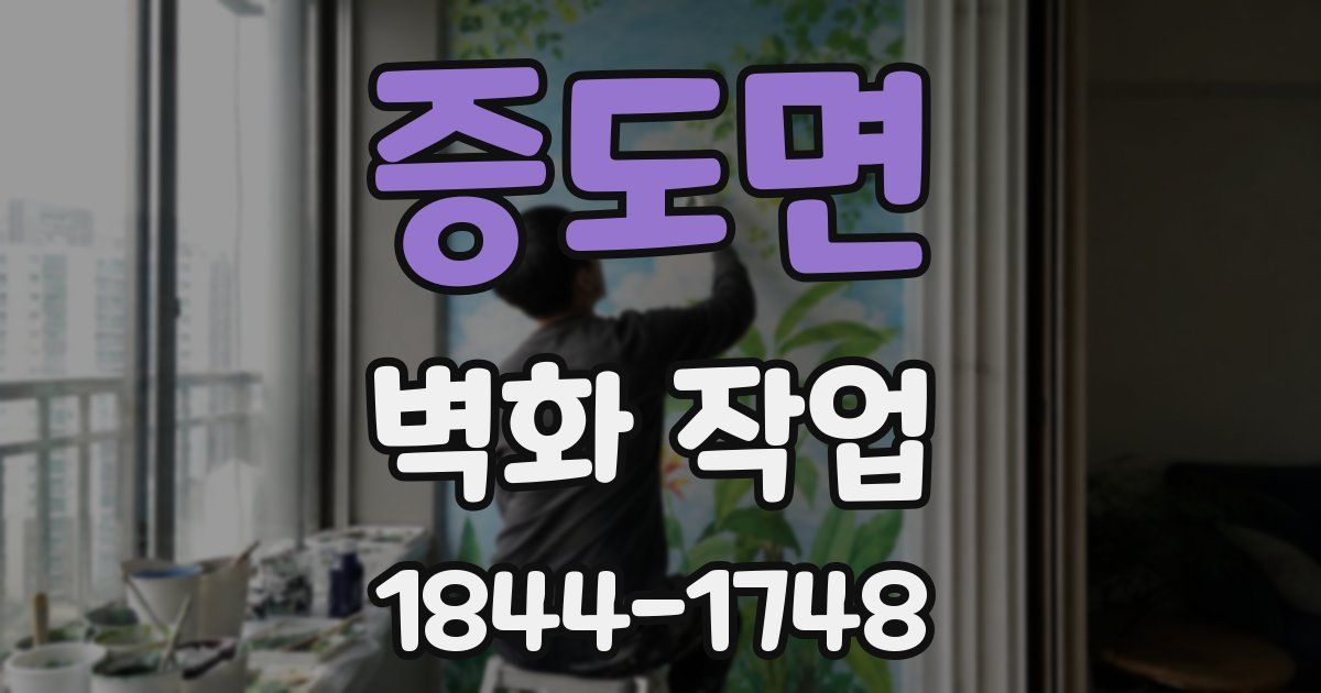 증도면 벽화 작업