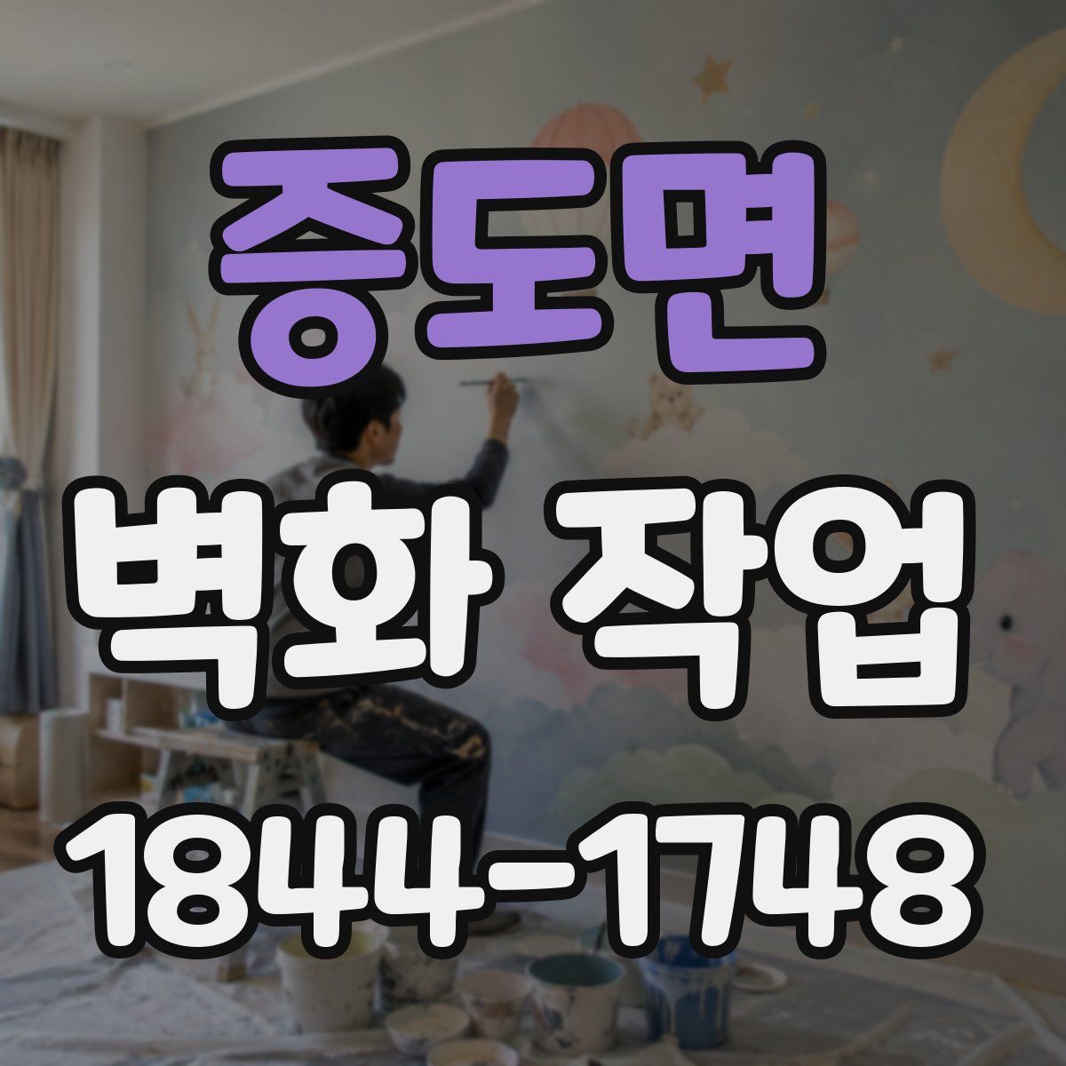 증도면 벽화 작업